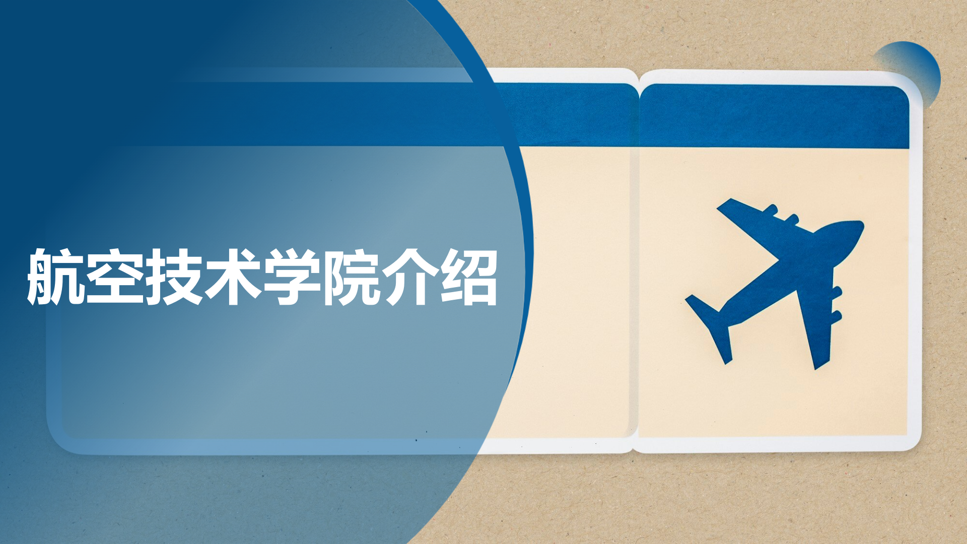 航空技术学院网站上传资料2025.09_01.png