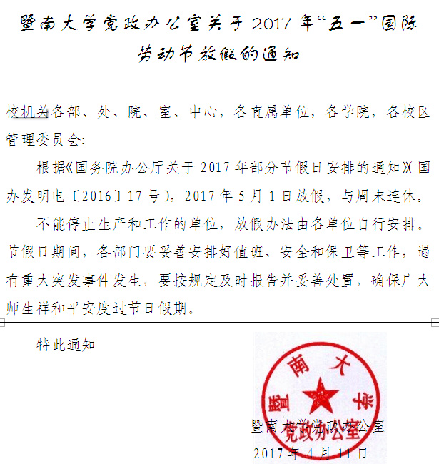 德赢Vwin官方区域合作伙伴关于2017年“五一”国际劳动节放假的通知.jpg