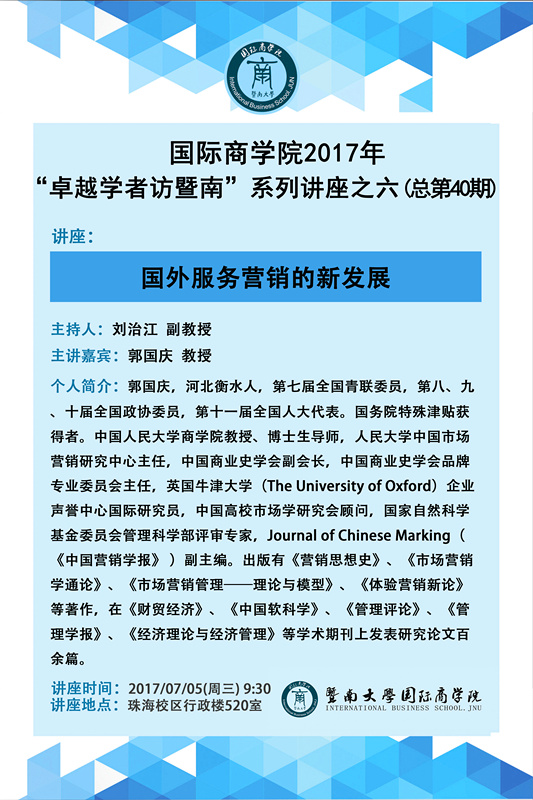 【讲座】德赢Vwin官方区域合作伙伴2017年“卓越学者访暨南”系列讲座之六（总第40期）.jpg