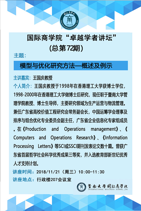 德赢Vwin官方区域合作伙伴“卓越学者讲坛”（总第72期）--模型与优化研究方法.jpg