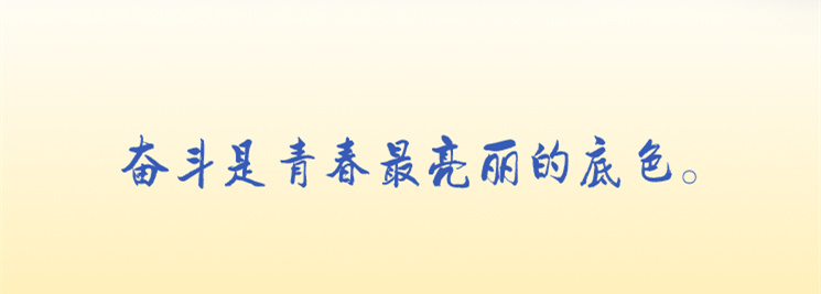 奋斗是青春最亮丽的底色 (2).jpg