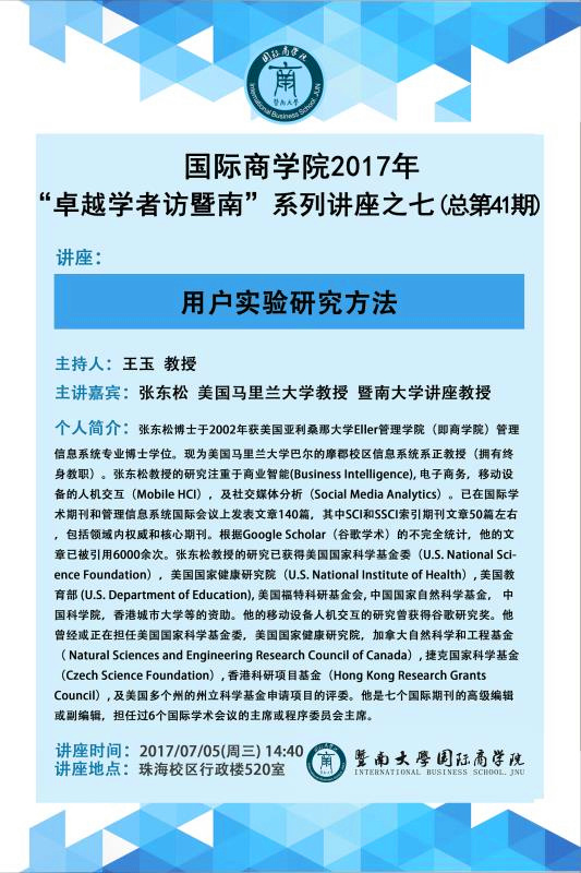 【讲座】德赢Vwin官方区域合作伙伴2017年“卓越学者访暨南”系列讲座之七（总第41期）.jpg