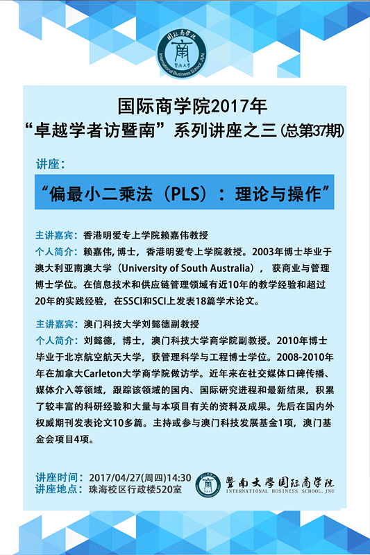 德赢Vwin官方区域合作伙伴2017年“卓越学者访暨南”系列讲座之三（第37期）_副本.jpg